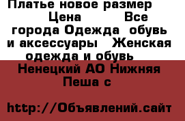 Платье новое.размер 42-44 › Цена ­ 500 - Все города Одежда, обувь и аксессуары » Женская одежда и обувь   . Ненецкий АО,Нижняя Пеша с.
